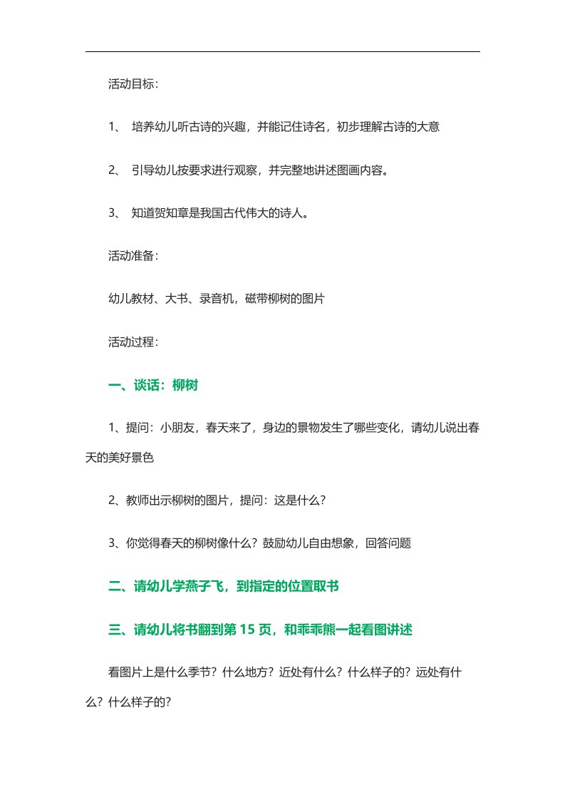 中班语言《古诗咏柳》PPT课件教案参考教案