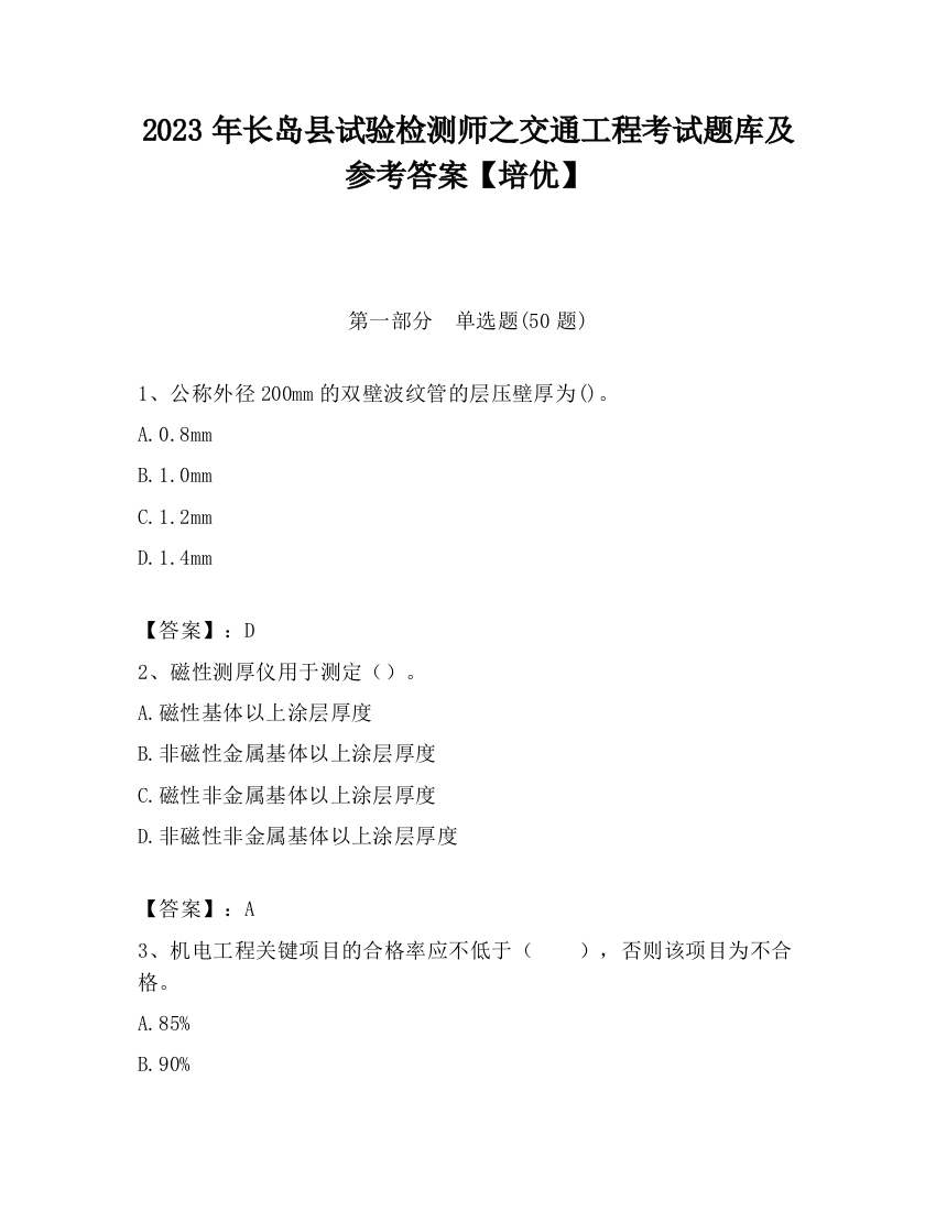 2023年长岛县试验检测师之交通工程考试题库及参考答案【培优】