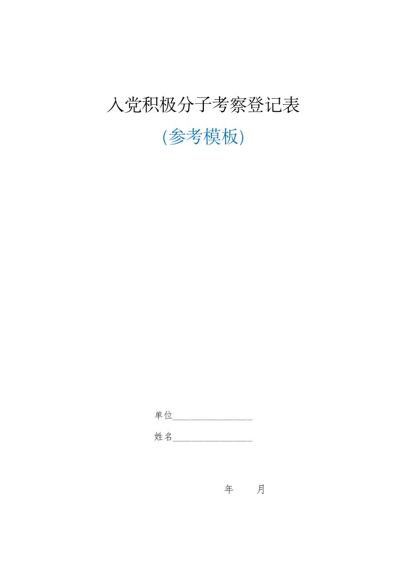 入党积极分子考察登记表(模板)