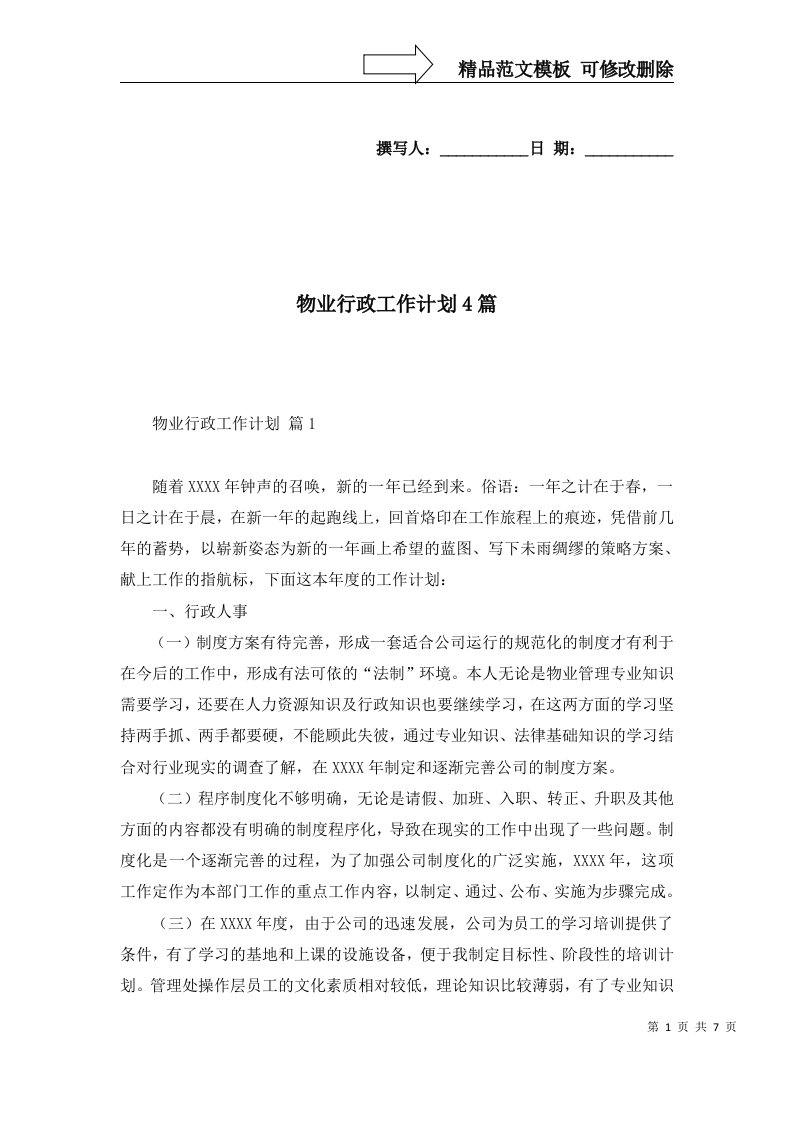 物业行政工作计划4篇