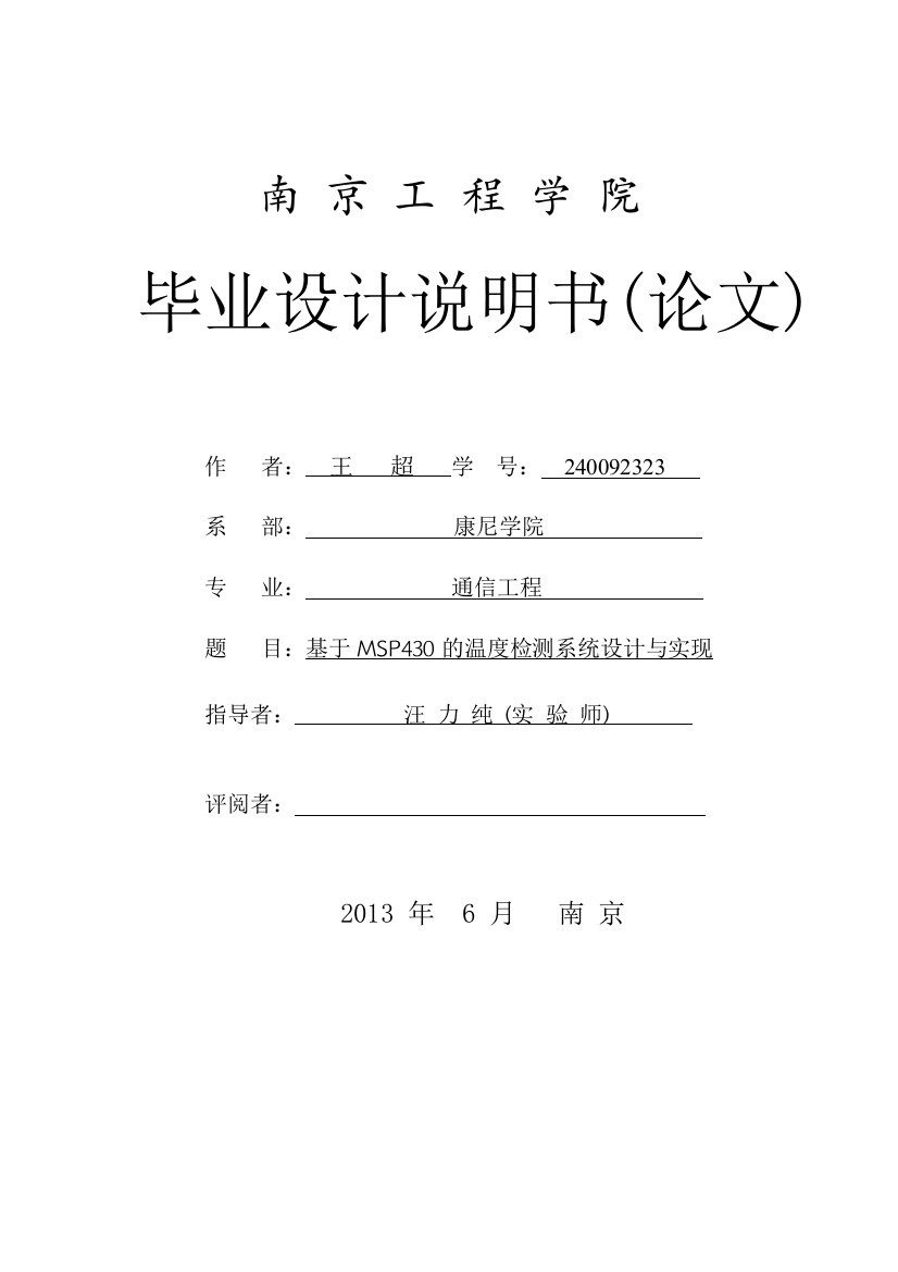 学位论文-—基于msp430的温度检测系统设计与实现终稿