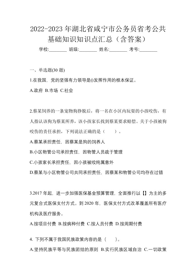 2022-2023年湖北省咸宁市公务员省考公共基础知识知识点汇总含答案