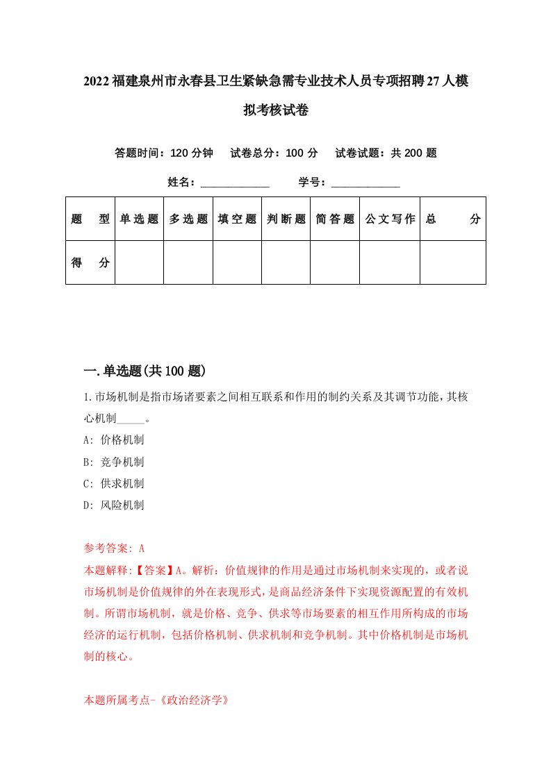 2022福建泉州市永春县卫生紧缺急需专业技术人员专项招聘27人模拟考核试卷8