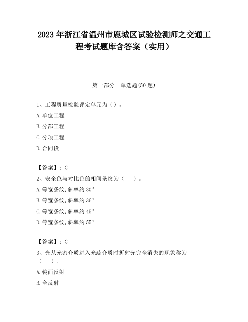 2023年浙江省温州市鹿城区试验检测师之交通工程考试题库含答案（实用）