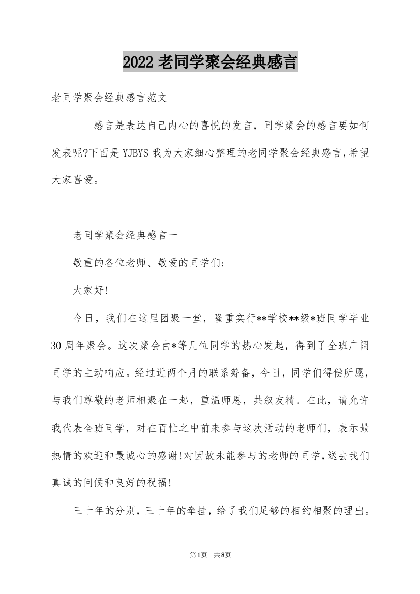 2022老同学聚会经典感言