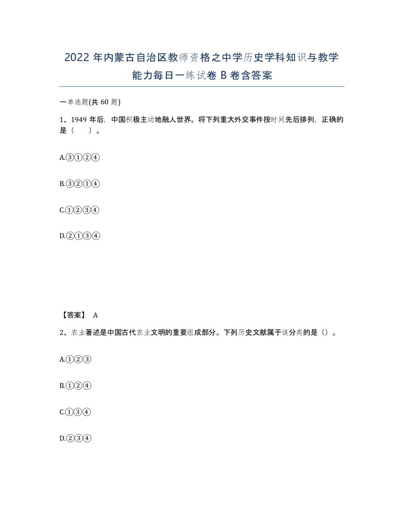 2022年内蒙古自治区教师资格之中学历史学科知识与教学能力每日一练试卷B卷含答案