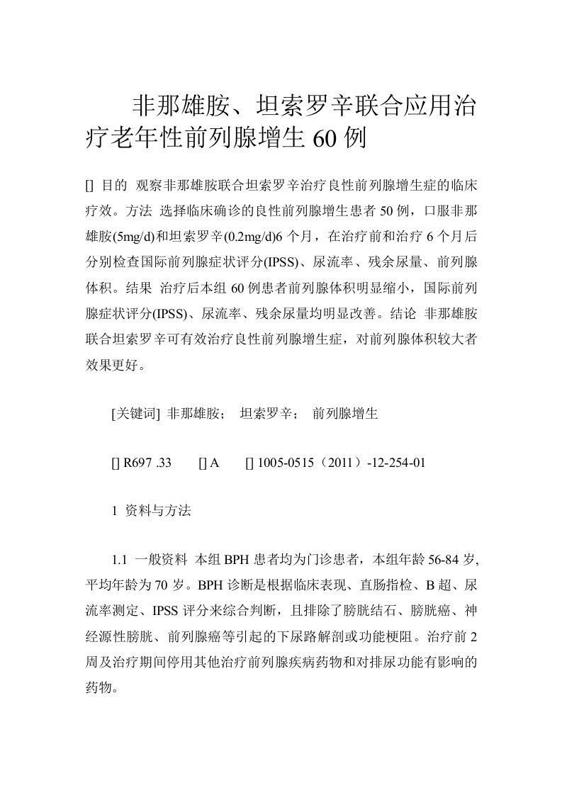 非那雄胺、坦索罗辛联合应用治疗老年性前列腺增生60例