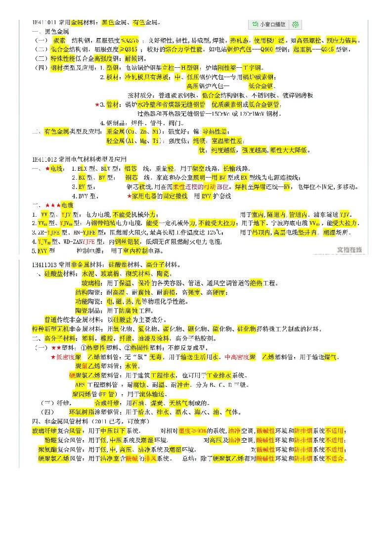 20XX一建机电实务侯姥姥重点考点总结