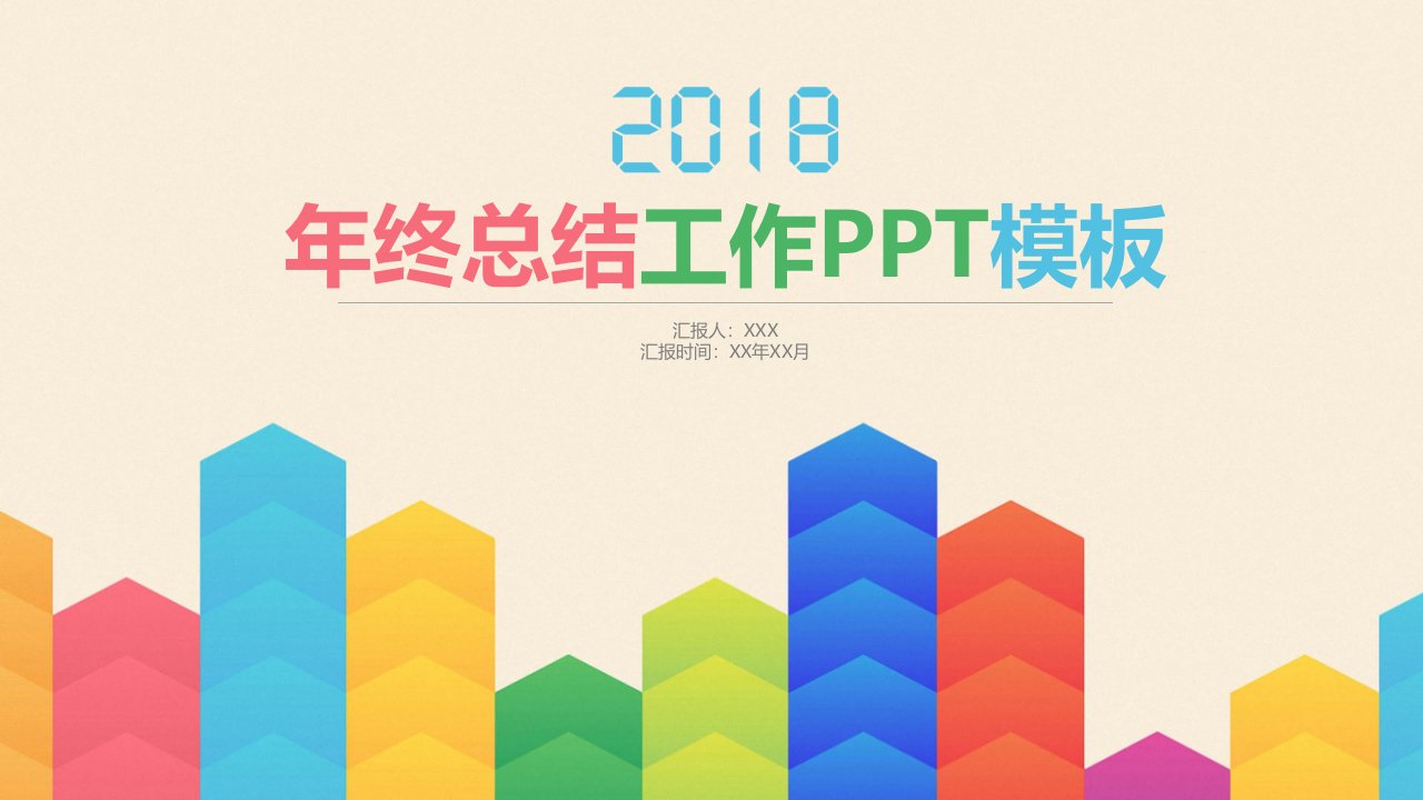 彩色箭头年终总结工作【PPT模板】