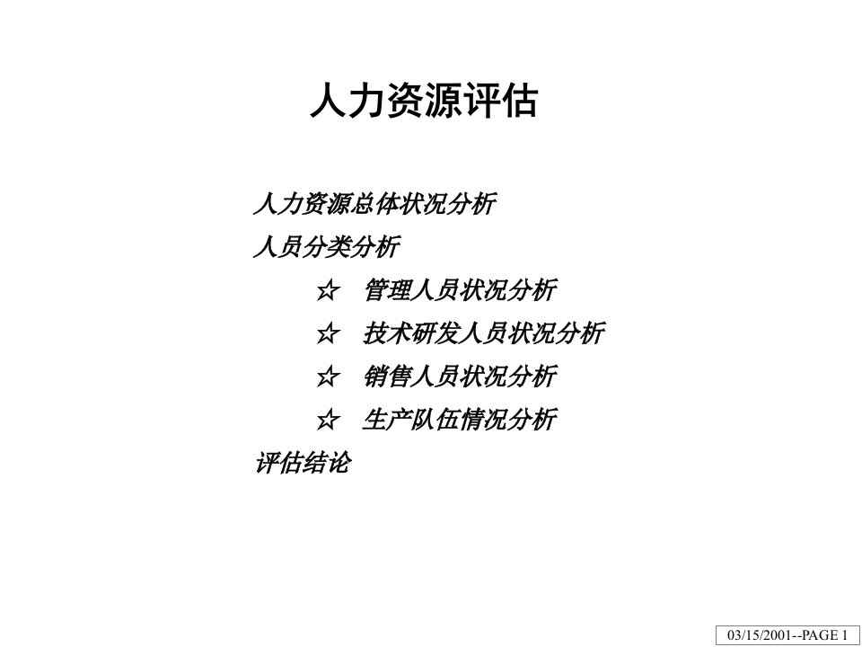 某某江钻股份人力资源评估及诊断报告