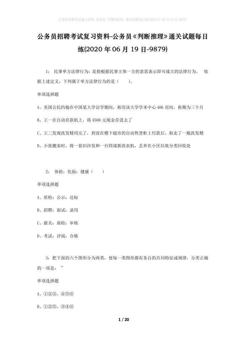 公务员招聘考试复习资料-公务员判断推理通关试题每日练2020年06月19日-9879