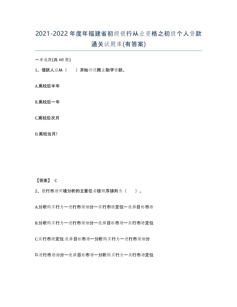 2021-2022年度年福建省初级银行从业资格之初级个人贷款通关试题库有答案