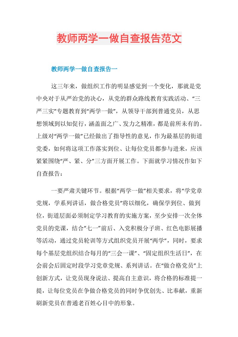 教师两学一做自查报告范文