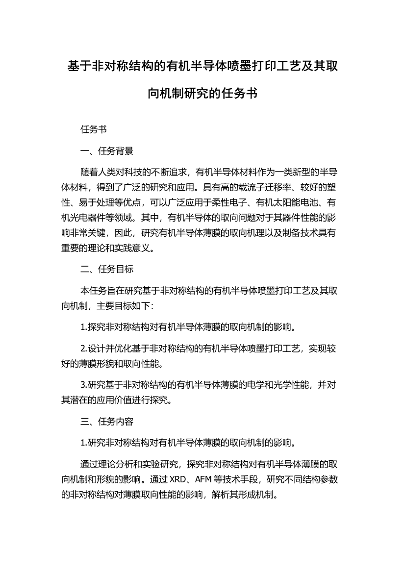 基于非对称结构的有机半导体喷墨打印工艺及其取向机制研究的任务书