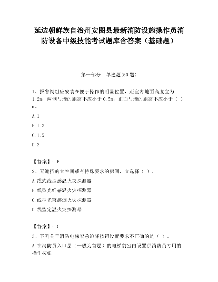 延边朝鲜族自治州安图县最新消防设施操作员消防设备中级技能考试题库含答案（基础题）