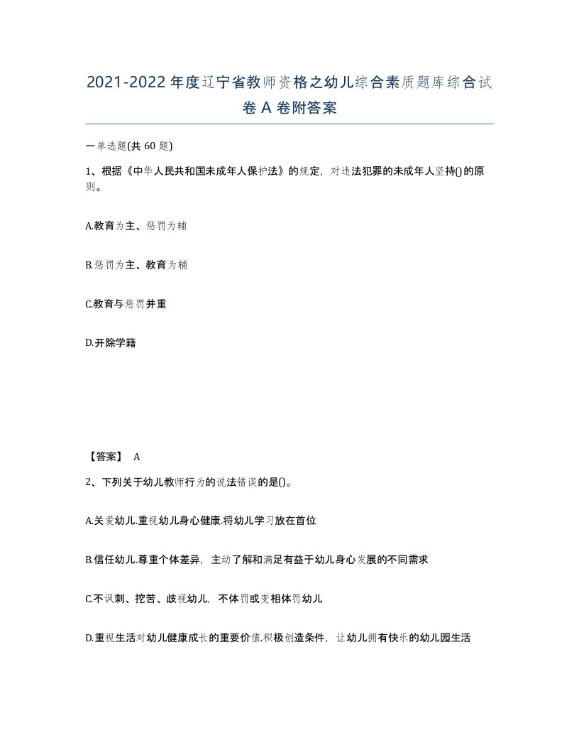 2021-2022年度辽宁省教师资格之幼儿综合素质题库综合试卷A卷附答案