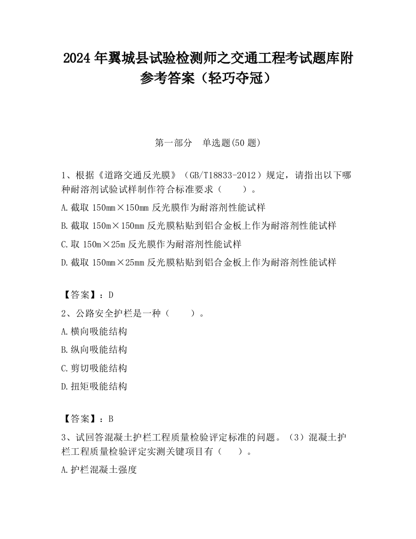 2024年翼城县试验检测师之交通工程考试题库附参考答案（轻巧夺冠）