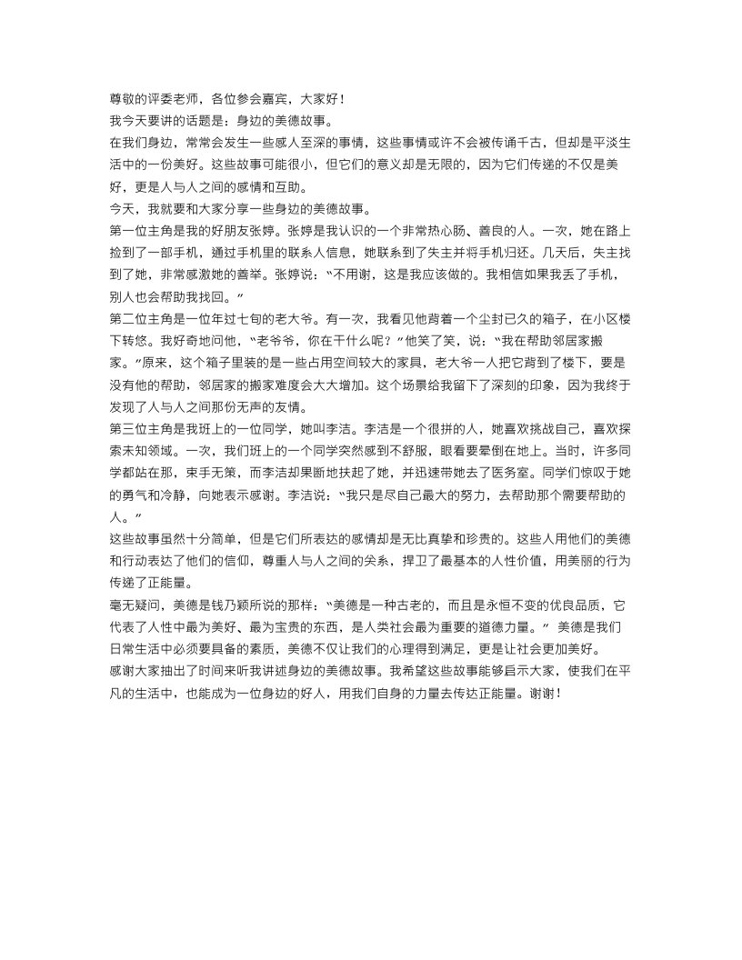 我身边的美德故事演讲稿范文