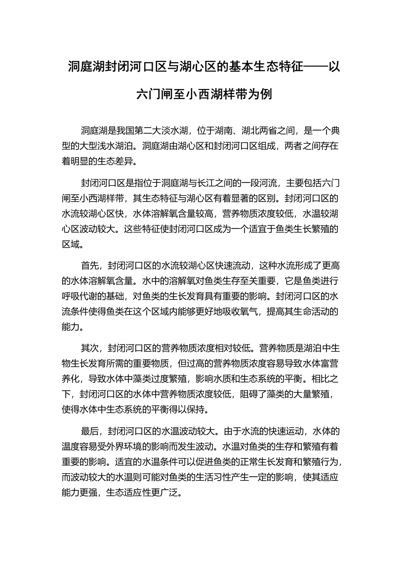 洞庭湖封闭河口区与湖心区的基本生态特征——以六门闸至小西湖样带为例