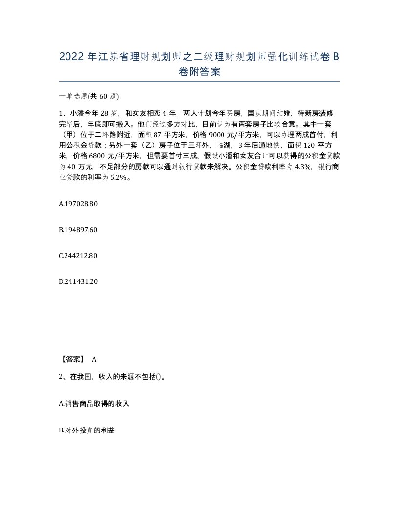 2022年江苏省理财规划师之二级理财规划师强化训练试卷B卷附答案