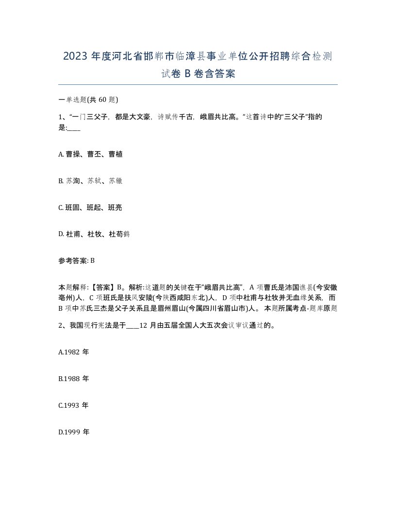 2023年度河北省邯郸市临漳县事业单位公开招聘综合检测试卷B卷含答案