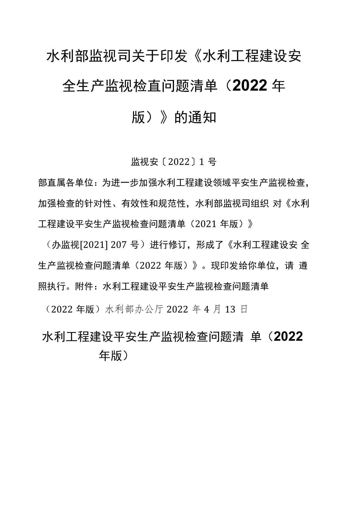 《水利工程建设安全生产监督检查问题清单（2022年版）》