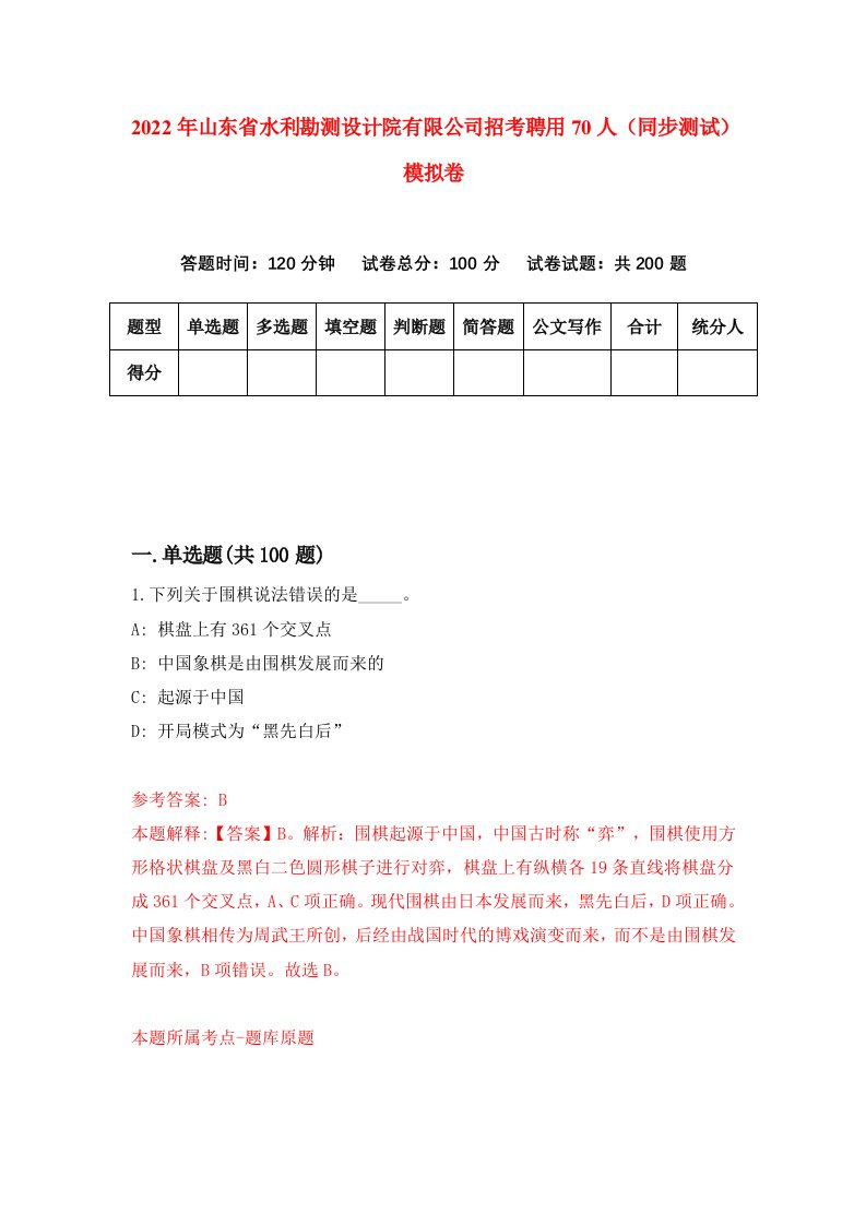 2022年山东省水利勘测设计院有限公司招考聘用70人同步测试模拟卷2