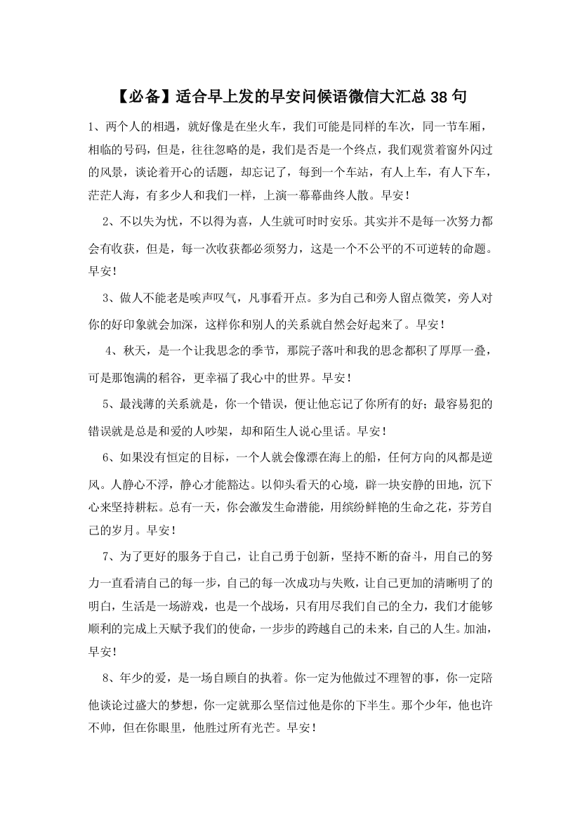 必备适合早上发的早安问候语微信大汇总38句