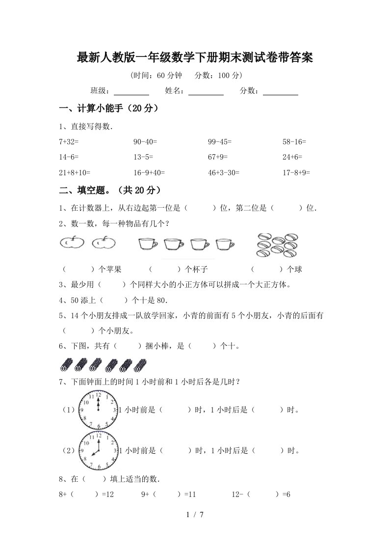 最新人教版一年级数学下册期末测试卷带答案