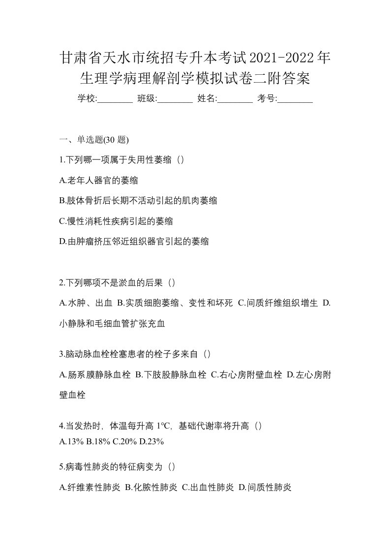 甘肃省天水市统招专升本考试2021-2022年生理学病理解剖学模拟试卷二附答案