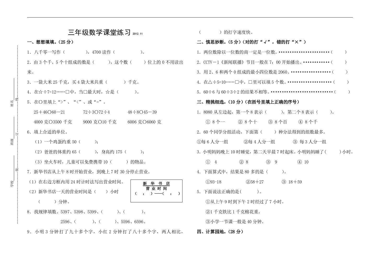 苏教版三年级数学上册期中试卷