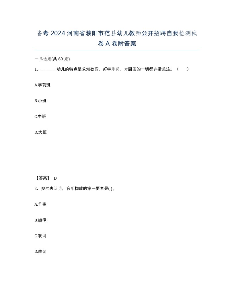 备考2024河南省濮阳市范县幼儿教师公开招聘自我检测试卷A卷附答案