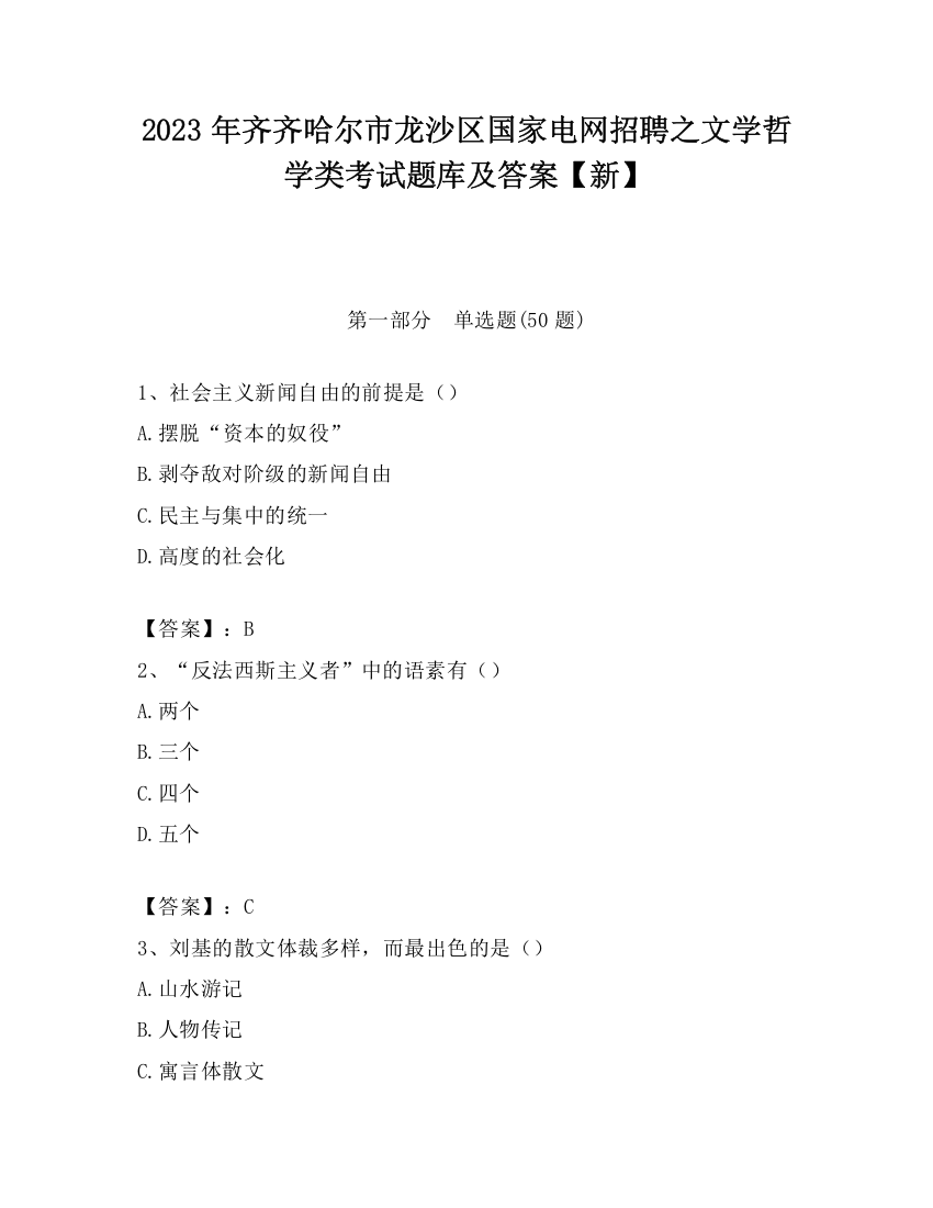 2023年齐齐哈尔市龙沙区国家电网招聘之文学哲学类考试题库及答案【新】