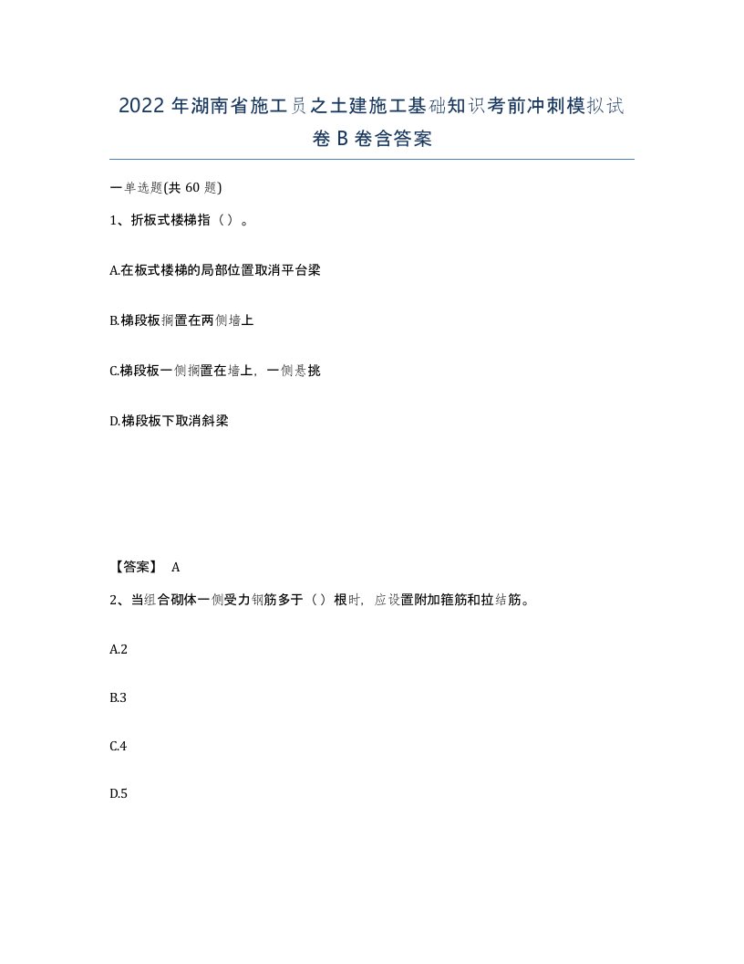 2022年湖南省施工员之土建施工基础知识考前冲刺模拟试卷B卷含答案