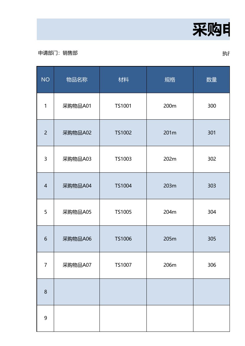 采购申请单表格excel模板