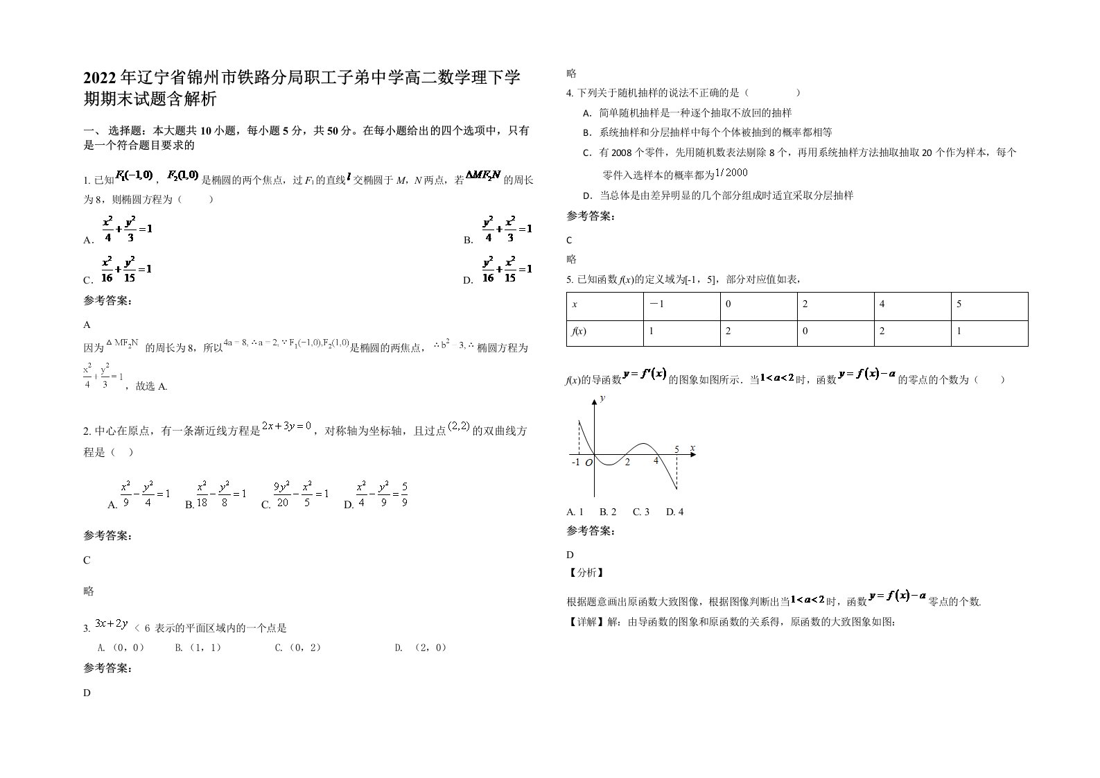 2022年辽宁省锦州市铁路分局职工子弟中学高二数学理下学期期末试题含解析