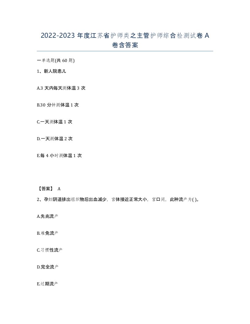 2022-2023年度江苏省护师类之主管护师综合检测试卷A卷含答案