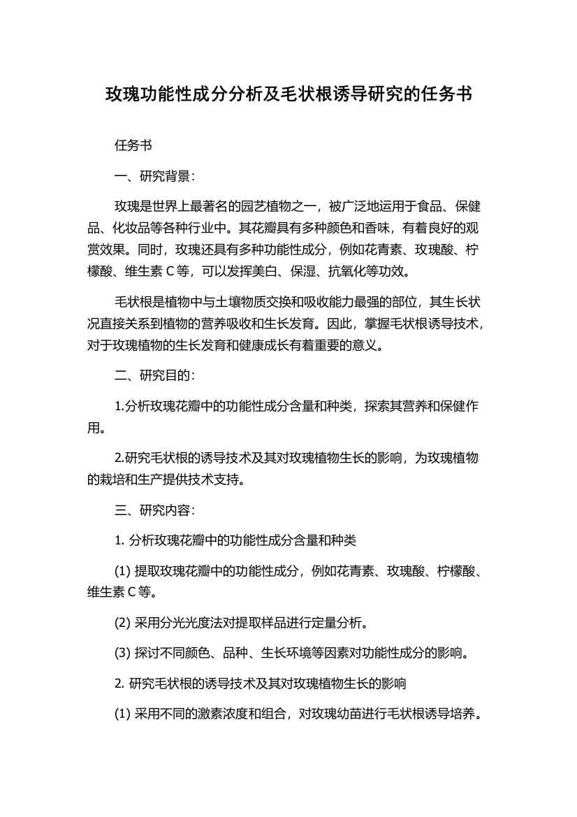 玫瑰功能性成分分析及毛状根诱导研究的任务书