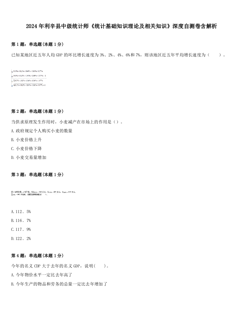 2024年利辛县中级统计师《统计基础知识理论及相关知识》深度自测卷含解析