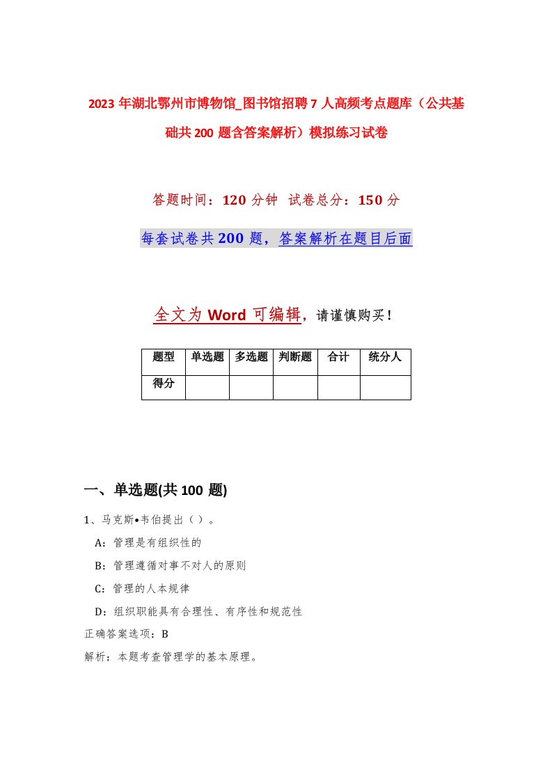 2023年湖北鄂州市博物馆_图书馆招聘7人高频考点题库公共基础共200题含答案解析模拟练习试卷