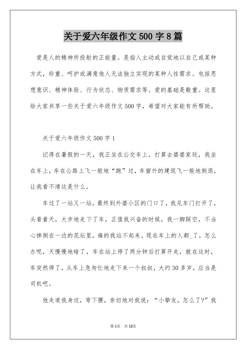 关于爱六年级作文500字8篇