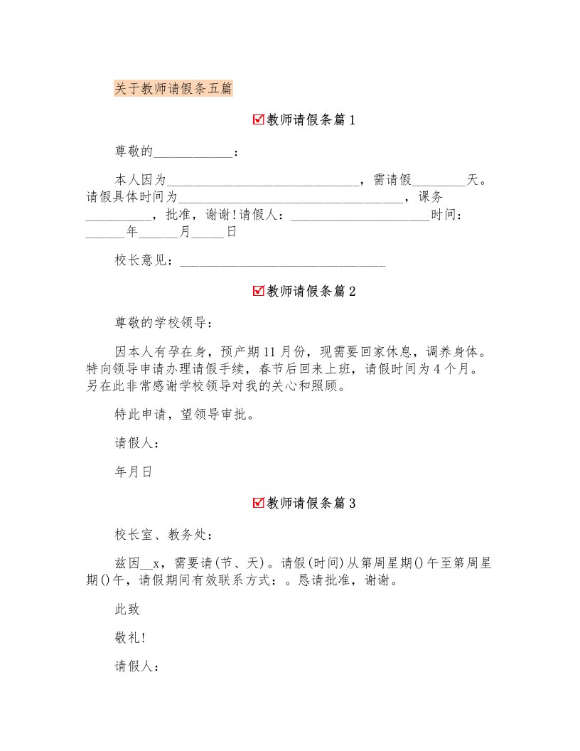 关于教师请假条五篇