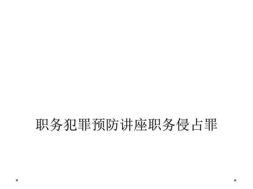 职务犯罪预防讲座职务侵占罪