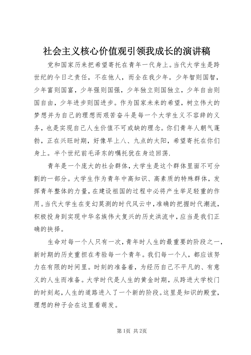 社会主义核心价值观引领我成长的演讲稿