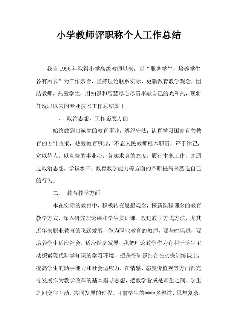 小学教师评职称个人工作总结