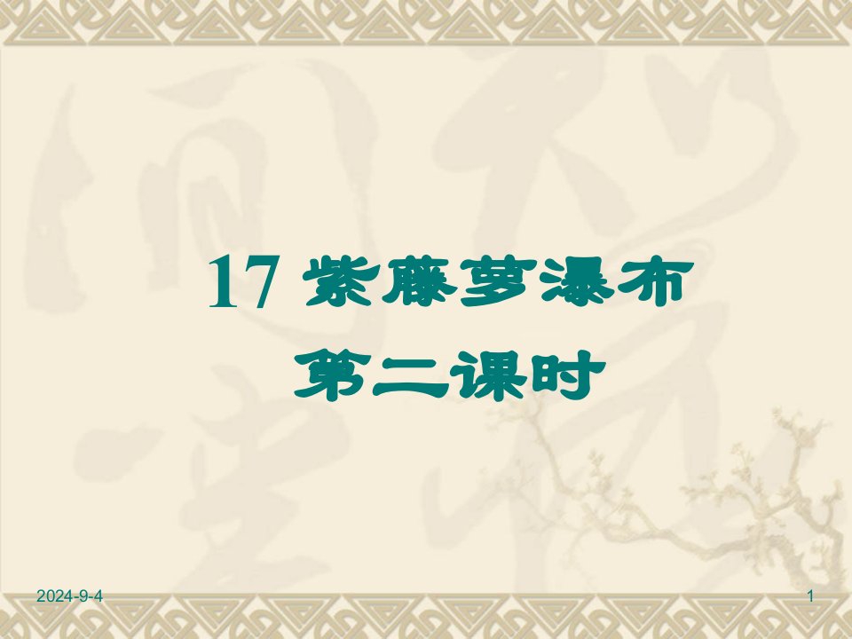 部编版七年级下册语文ppt课件：17-紫藤萝瀑布-第二课时