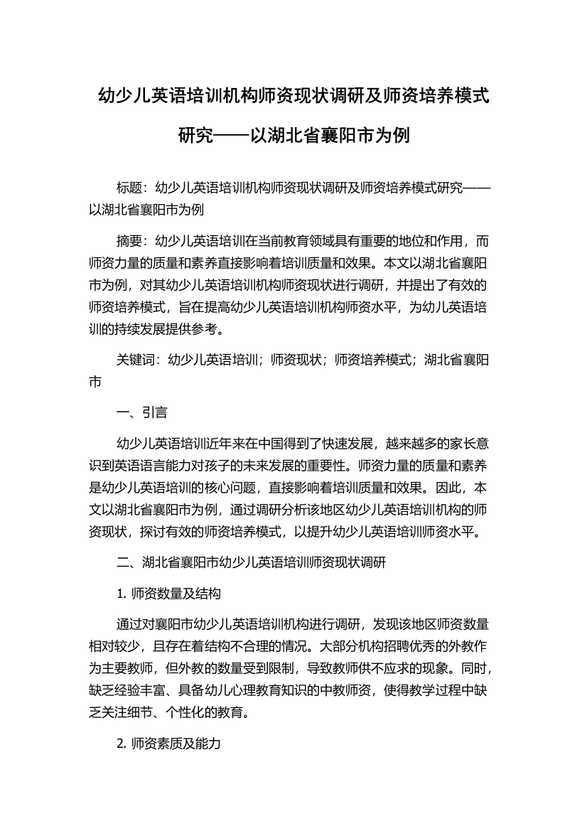 幼少儿英语培训机构师资现状调研及师资培养模式研究——以湖北省襄阳市为例