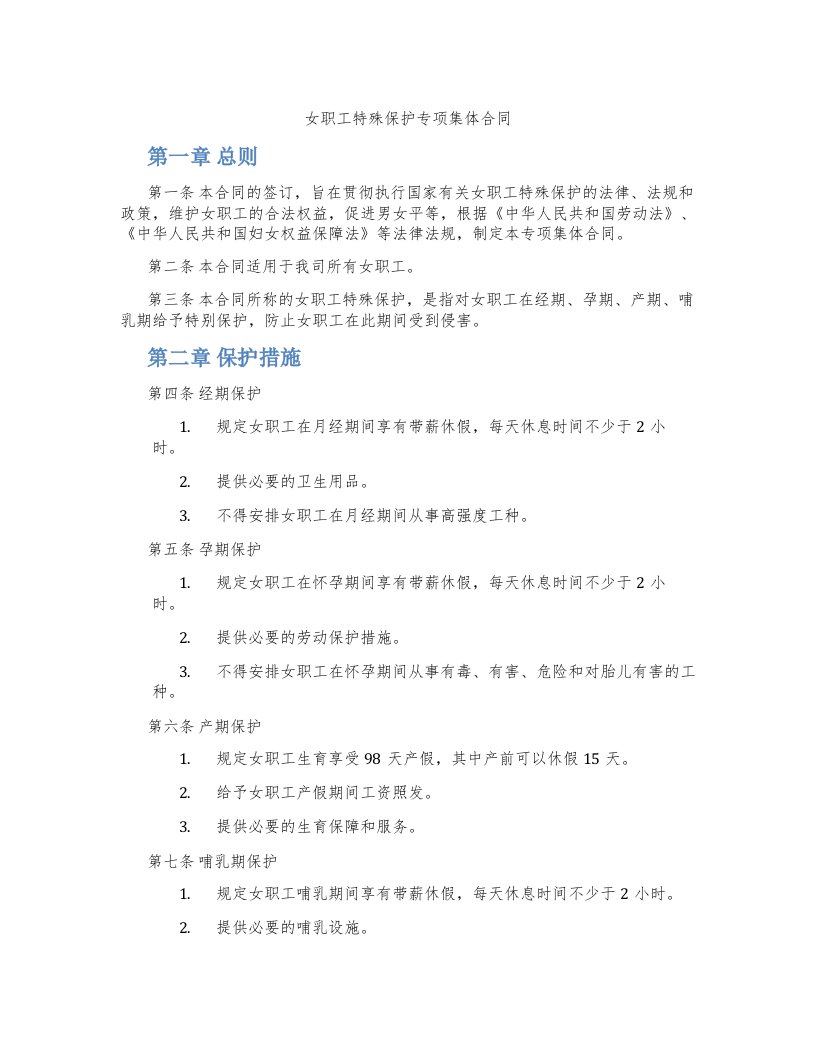 女职工特殊保护专项集体合同