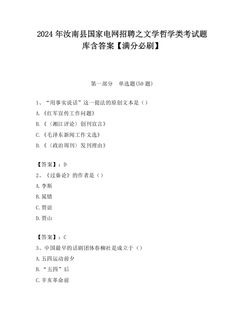 2024年汝南县国家电网招聘之文学哲学类考试题库含答案【满分必刷】