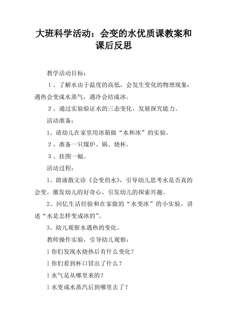 大班科学活动：会变的水优质课教案和课后反思